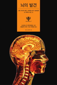 뇌의 발견 : 인류 지식의 표준, 브리태니커가 집대성한 뇌 과학의 모든 것 책표지
