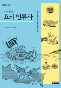 (10대와 통하는) 요리 인류사 : 혀로 배우는 인간과 생명의 역사 책표지