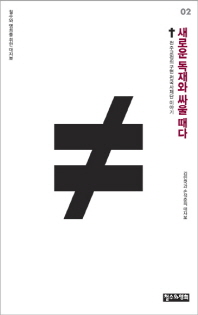 새로운 독재와 싸울 때다 : 천주교정의구현 전국사제단 이야기 : 김인국과 손석춘의 대자보 책표지