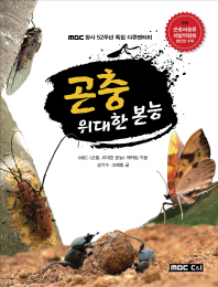 곤충 위대한 본능 : MBC 창사 52주년 기념 다큐멘터리 책표지