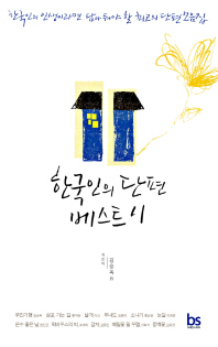 한국인의 단편 베스트 11 책표지
