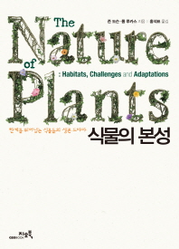 식물의 본성 : 한계를 뛰어넘는 식물들의 생존 드라마 책표지