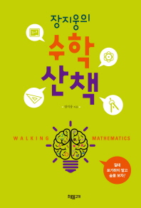 (장지웅의) 수학 산책 = Walking mathematics 책표지