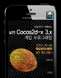만들면서 이해하는 실전! Cocos2d-x 3.x 게임 프로그래밍 : 코코스 2d-x로 독도방위사령부 실전 게임 만들기 책표지