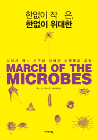 한없이 작은, 한없이 위대한 : 보이지 않는 지구의 지배자 미생물의 과학 책표지