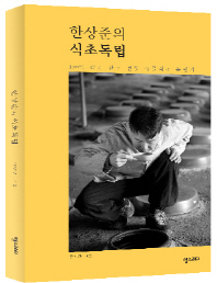 한상준의 식초독립 : 100년 끊긴 한국 전통 곡물식초 복원기 책표지