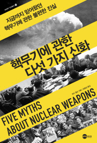 핵무기에 관한 다섯 가지 신화 : 지금까지 믿어왔던 핵무기에 관한 불편한 진실 책표지