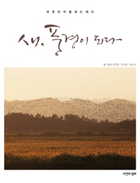 새, 풍경이 되다 : 대한민국 철새 도래지 책표지