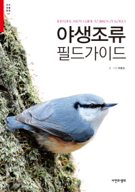 야생조류 필드 가이드 = Identification guide to birds of Korea 책표지