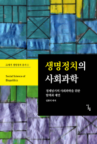 생명정치의 사회과학 = Social science of biopolitics : 경계넘기의 사회과학을 위한 탐색과 제언 책표지