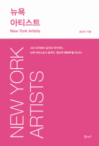 뉴욕 아티스트 = New York artists 책표지
