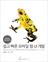 쉽고 빠른 모바일 웹 UI 개발 = Quick and easy mobile web UI development : 네이버는 이렇게한다! 책표지