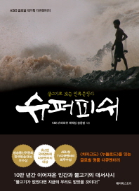슈퍼피쉬 : 물고기로 보는 인류문명사 : KBS 글로벌 대기획 다큐멘터리 책표지