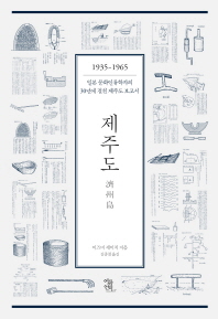 제주도 : 1935~1965 : 일본 문화인류학자의 30년에 걸친 제주도 보고서 책표지