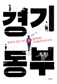 경기동부 : 종북과 진보 사이, 잃어버린 우리들의 민주주의 책표지