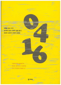 0416 : 세월호 참사 계기 한겨레 <한국 사회의 길을 묻다> 에세이 공모전 선정작 모음집 책표지