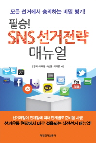 (필승) SNS 선거전략 매뉴얼 : 모든 선거에서 승리하는 비밀 병기! 책표지