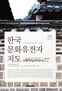 한국 문화유전자 지도 : 한국의 문화유전자를 찾아가는 여행 책표지