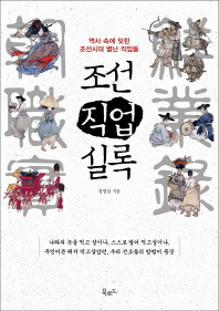 조선직업실록 : 역사 속에 잊힌 조선시대 별난 직업들 책표지