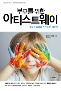 (부모를 위한) 아티스트웨이 : 예술적 감성을 가진 아이 키우기 책표지