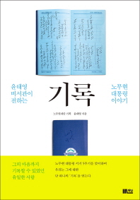 기록 : 윤태영 비서관이 전하는 노무현 대통령 이야기 책표지