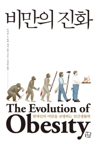 비만의 진화 : 현대인의 비만을 규명하는 인간 생물학 책표지