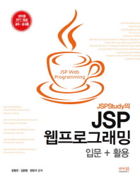 JSPstudy의 JSP 웹프로그래밍 : 입문 활용 책표지