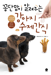 (꽁단맘이 알려주는) 강아지 수제간식 책표지