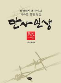 만사일생 : 북한대사관 참사의 자유를 향한 탈출 책표지