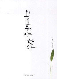 외로워야 한다 : 김성동 산문집 책표지