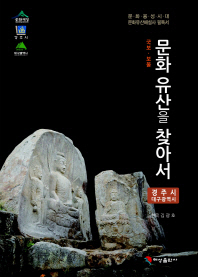 (국보·보물) 문화 유산을 찾아서 : 경주시·대구광역시 : 문화융성시대 문화해설사 필독서 책표지
