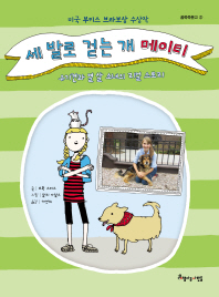 세 발로 걷는 개 메이티 : 유기견과 열 살 소녀의 리얼 스토리 책표지