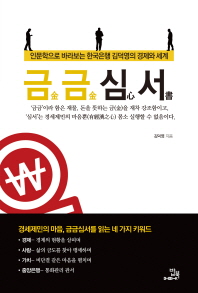 금금심서 : 인문학으로 바라보는 한국은행 김덕영의 경제와 세계 책표지