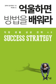 억울하면 방법을 배워라 : 직장 생활 성공 전략 40 책표지
