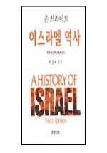 (존 브라이트) 이스라엘 역사 책표지