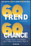60 Trend 60 chance 책표지