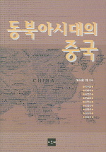 동북아시대의 중국 책표지