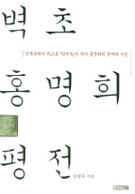 벽초 홍명희 평전 : 민족문학의 최고봉 '임꺽정'의 작가 홍명희의 생애와 사상 책표지