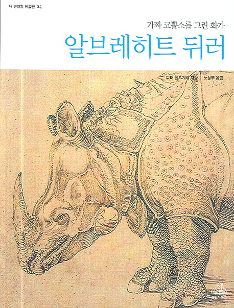 알브레히트 뒤러 : 가짜 코뿔소를 그린 화가 책표지