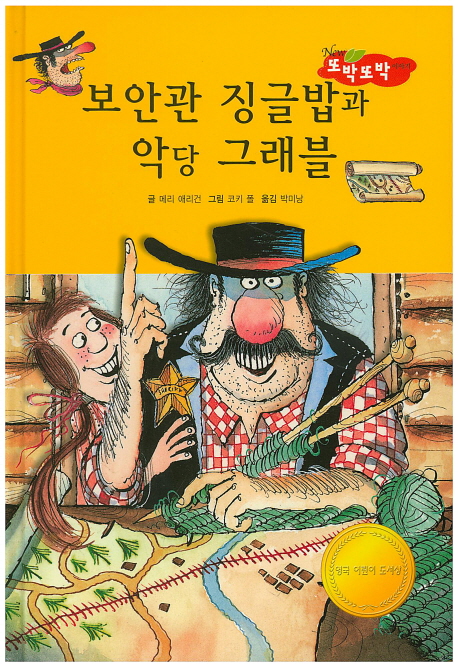 보안관 징글밥과 악당 그래블 책표지