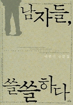남자들, 쓸쓸하다 : 박범신 산문집 책표지