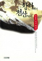 황하에서 천산까지 : 김호동 역사 에세이 책표지