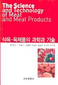 식육·육제품의 과학과 기술 = (The) science and technology of meat and meat products 책표지
