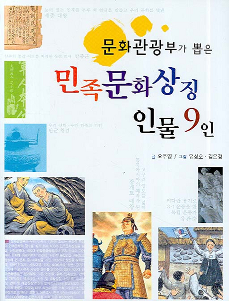 (문화관광부가 뽑은) 민족문화상징 인물 9인 책표지