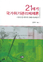 21세기 국가위기관리체제론 : 한국 및 외국의 사례 비교연구 책표지