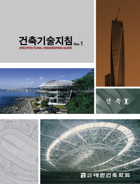 건축기술지침 = Architectural engineering guide : 건축. 2 책표지
