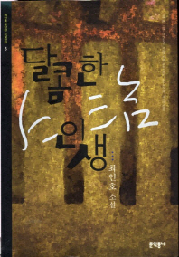 달콤한 인생: 최인호 소설 책표지