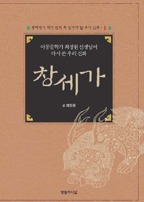 창세가 = Tales of world creation : rewritten by Choi Jeong-won, writer of children's books : 아동문학가 최정원 선생님이 다시 쓴 우리 신화 책표지