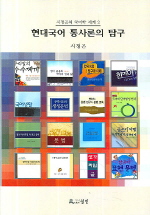 현대국어 통사론의 탐구 책표지
