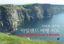 (이승호 교수의) 아일랜드 여행 지도 = Geographical guide to Ireland 책표지